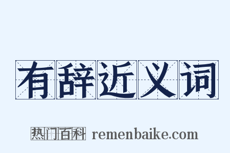 有辞近义词是什么意思的图片